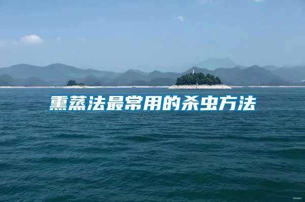 熏蒸法最常用的殺蟲(chóng)方法