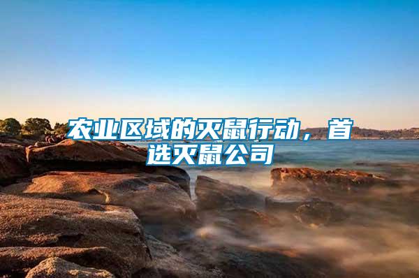 農(nóng)業(yè)區(qū)域的滅鼠行動，首選滅鼠公司