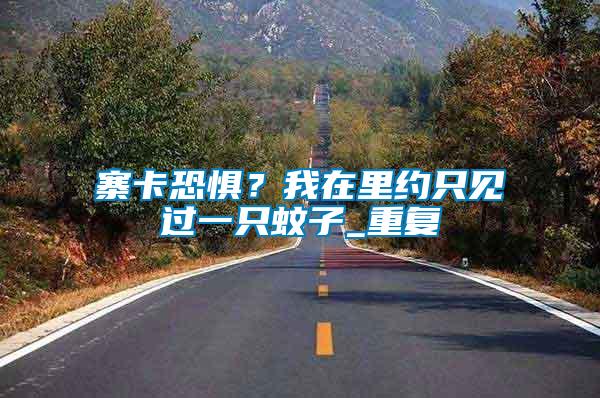 寨卡恐懼？我在里約只見過一只蚊子_重復(fù)