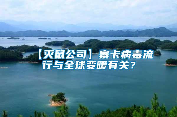 【滅鼠公司】寨卡病毒流行與全球變暖有關(guān)？