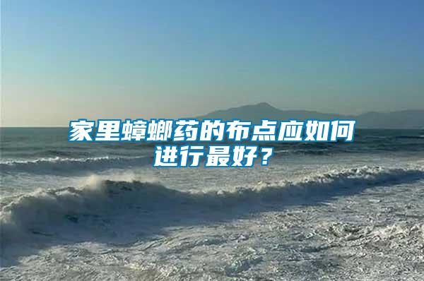 家里蟑螂藥的布點應(yīng)如何進行最好？