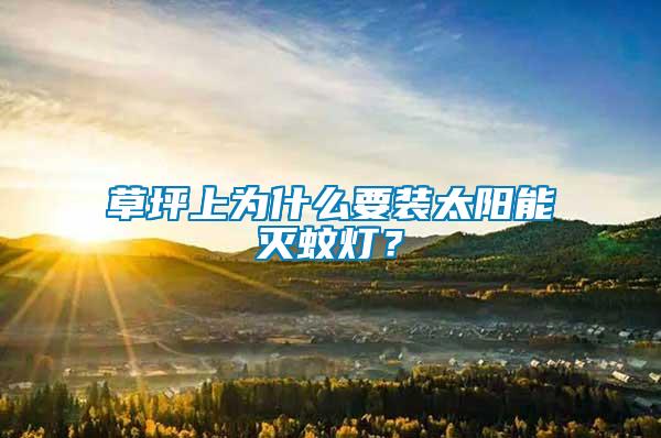 草坪上為什么要裝太陽能滅蚊燈？