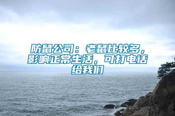 防鼠公司：老鼠比較多，影響正常生活，可打電話給我們