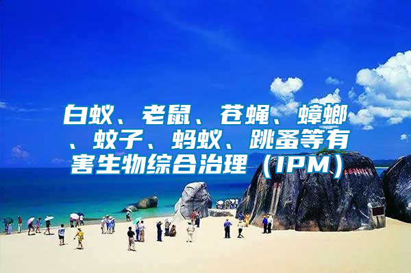 白蟻、老鼠、蒼蠅、蟑螂、蚊子、螞蟻、跳蚤等有害生物綜合治理（IPM）