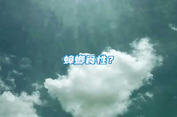 蟑螂食性？