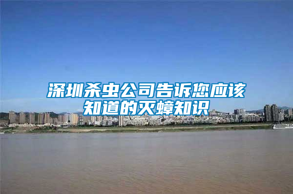 深圳殺蟲公司告訴您應(yīng)該知道的滅蟑知識(shí)