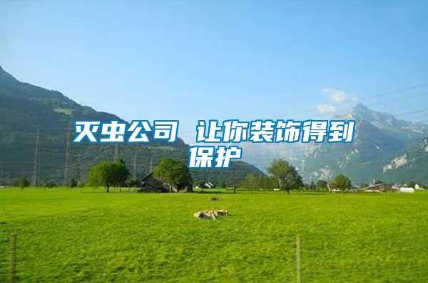 滅蟲公司 讓你裝飾得到保護(hù)