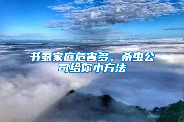 書虱家庭危害多，殺蟲公司給你小方法