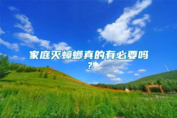 家庭滅蟑螂真的有必要嗎？
