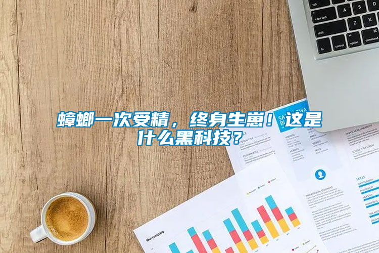 蟑螂一次受精，終身生崽！這是什么黑科技？