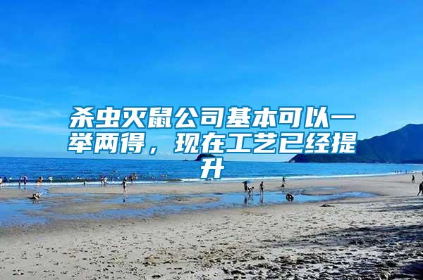 殺蟲滅鼠公司基本可以一舉兩得，現(xiàn)在工藝已經(jīng)提升