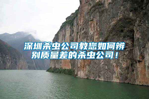 深圳殺蟲公司教您如何辨別質(zhì)量差的殺蟲公司！