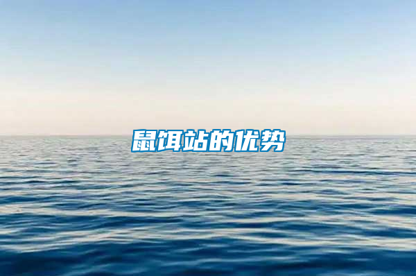 鼠餌站的優(yōu)勢(shì)