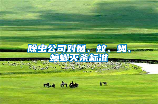 除蟲公司對鼠、蚊、蠅、蟑螂滅殺標準