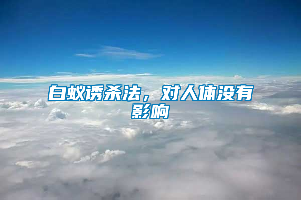 白蟻誘殺法，對人體沒有影響