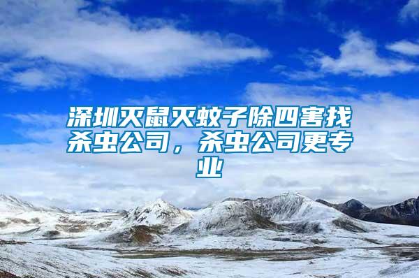 深圳滅鼠滅蚊子除四害找殺蟲公司，殺蟲公司更專業(yè)
