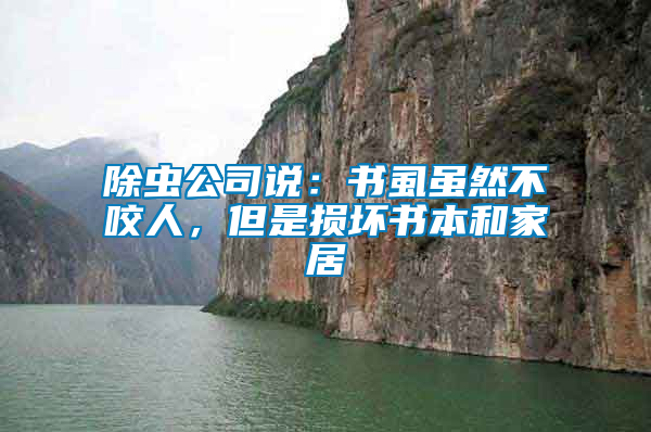 除蟲公司說：書虱雖然不咬人，但是損壞書本和家居