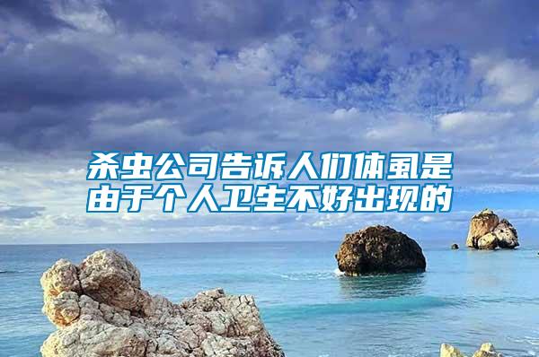 殺蟲公司告訴人們體虱是由于個人衛(wèi)生不好出現(xiàn)的