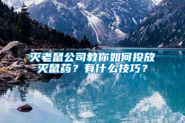 滅老鼠公司教你如何投放滅鼠藥？有什么技巧？