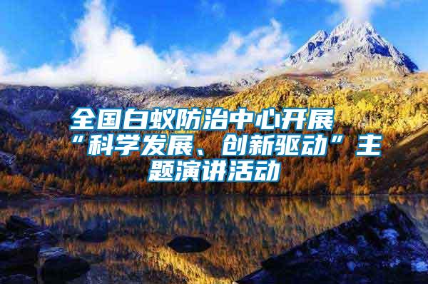 全國(guó)白蟻防治中心開展“科學(xué)發(fā)展、創(chuàng)新驅(qū)動(dòng)”主題演講活動(dòng)