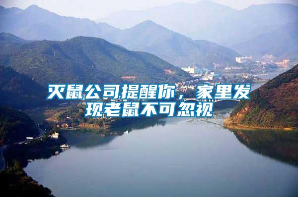 滅鼠公司提醒你，家里發(fā)現(xiàn)老鼠不可忽視