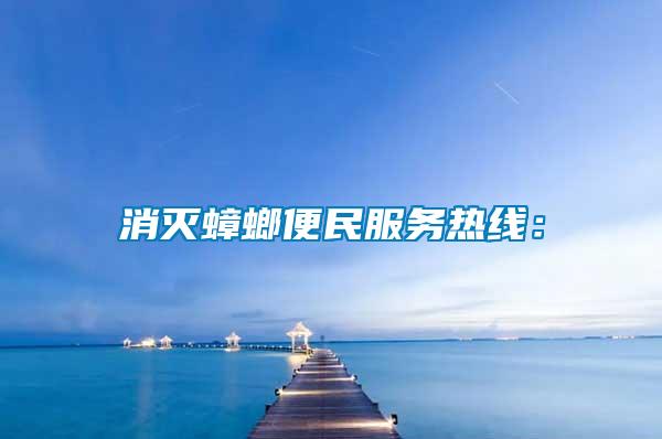 消滅蟑螂便民服務(wù)熱線：