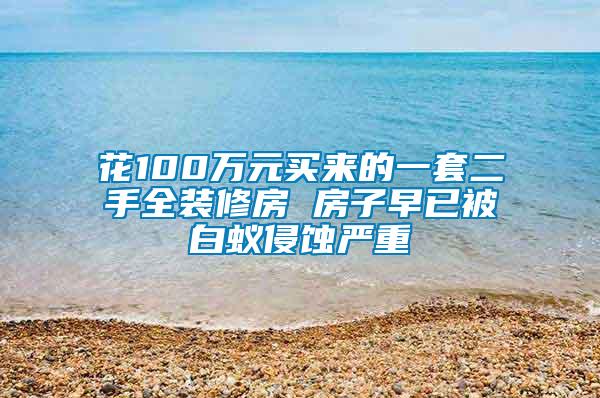 花100萬(wàn)元買來的一套二手全裝修房 房子早已被白蟻侵蝕嚴(yán)重