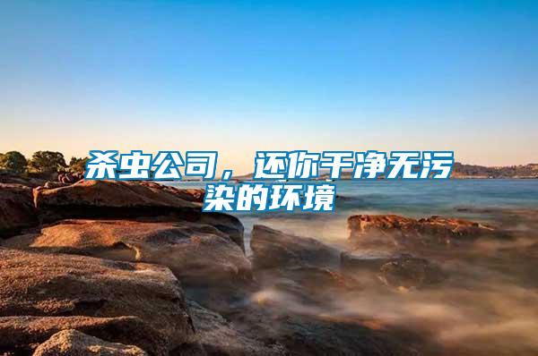 殺蟲(chóng)公司，還你干凈無(wú)污染的環(huán)境
