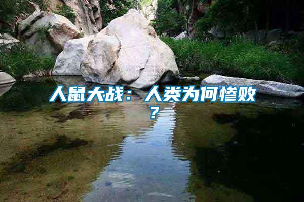 人鼠大戰(zhàn)：人類為何慘??？