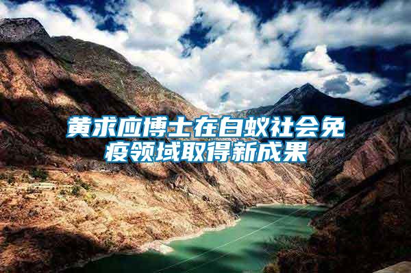 黃求應(yīng)博士在白蟻社會免疫領(lǐng)域取得新成果