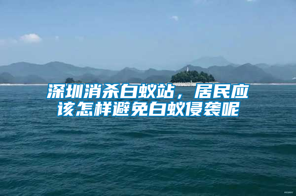 深圳消殺白蟻站，居民應(yīng)該怎樣避免白蟻侵襲呢