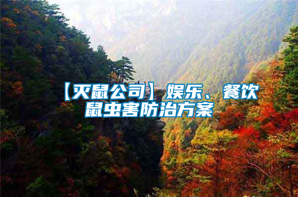 【滅鼠公司】娛樂(lè)、餐飲鼠蟲害防治方案