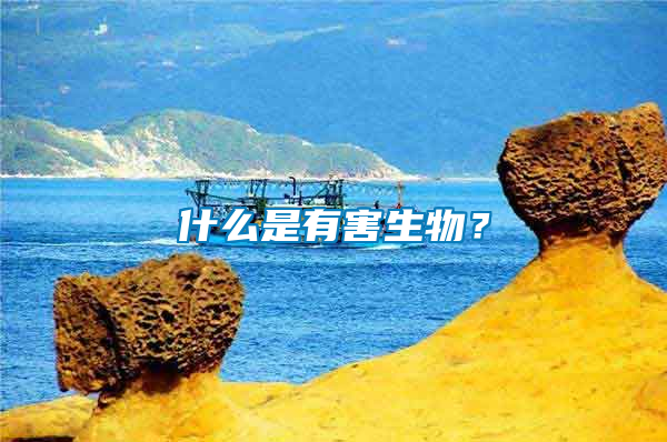 什么是有害生物？