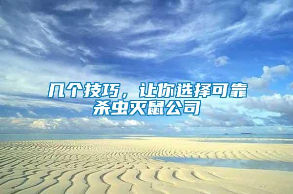 幾個技巧，讓你選擇可靠殺蟲滅鼠公司