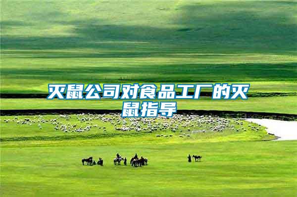 滅鼠公司對(duì)食品工廠的滅鼠指導(dǎo)