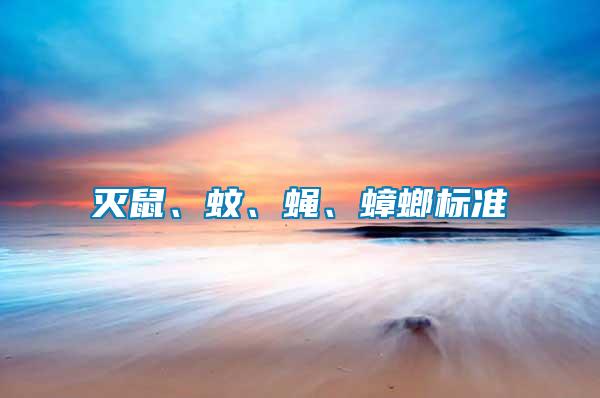 滅鼠、蚊、蠅、蟑螂標(biāo)準(zhǔn)