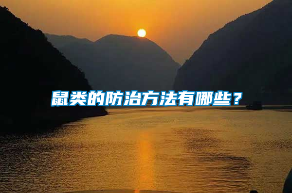 鼠類的防治方法有哪些？