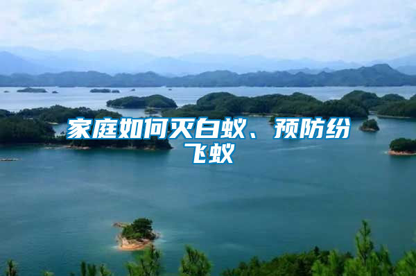 家庭如何滅白蟻、預(yù)防紛飛蟻