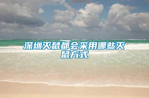 深圳滅鼠都會(huì)采用哪些滅鼠方式