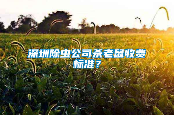 深圳除蟲公司殺老鼠收費標準？