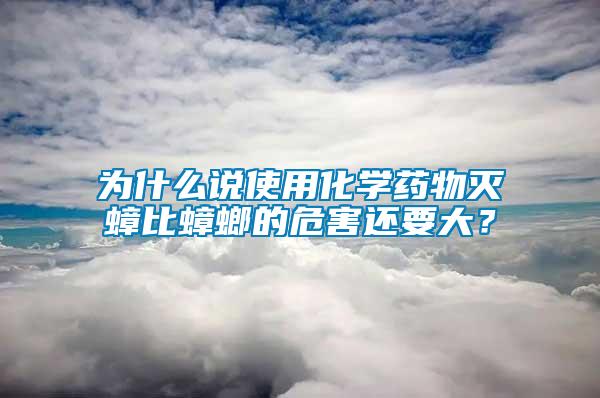 為什么說使用化學(xué)藥物滅蟑比蟑螂的危害還要大？