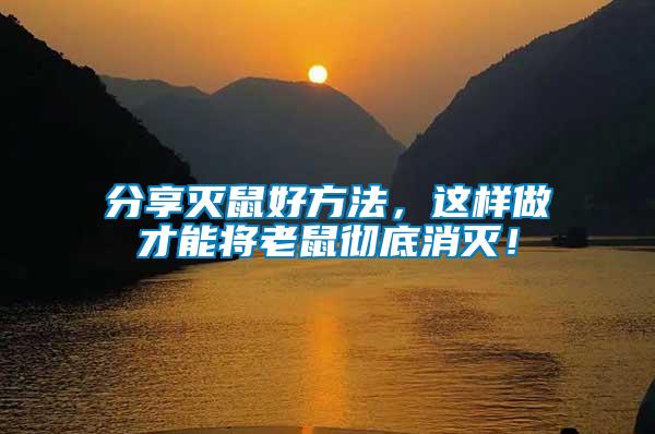 分享滅鼠好方法，這樣做才能將老鼠徹底消滅！