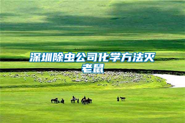 深圳除蟲(chóng)公司化學(xué)方法滅老鼠