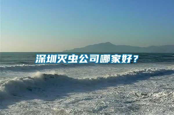 深圳滅蟲公司哪家好？