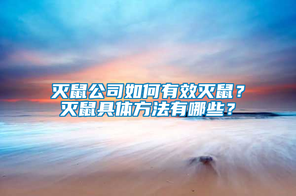 滅鼠公司如何有效滅鼠？滅鼠具體方法有哪些？