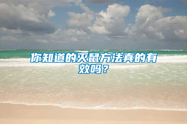 你知道的滅鼠方法真的有效嗎？