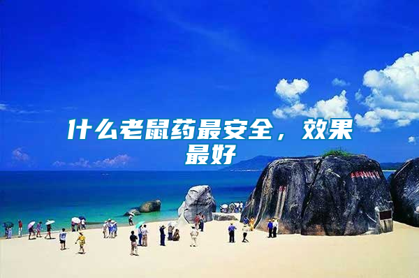 什么老鼠藥最安全，效果最好
