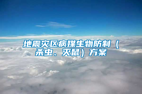 地震災(zāi)區(qū)病媒生物防制（殺蟲、滅鼠）方案