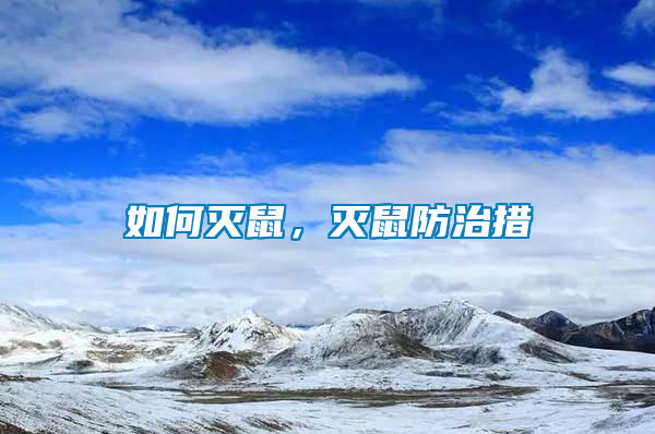 如何滅鼠，滅鼠防治措