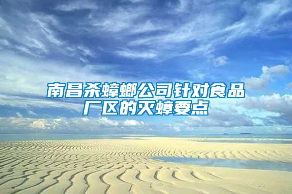 南昌殺蟑螂公司針對(duì)食品廠區(qū)的滅蟑要點(diǎn)